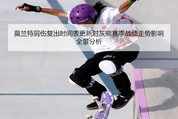莫兰特肩伤复出时间表更新对灰熊赛季战绩走势影响全景分析