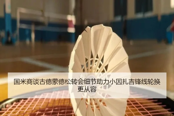 国米商谈古德蒙德松转会细节助力小因扎吉锋线轮换更从容
