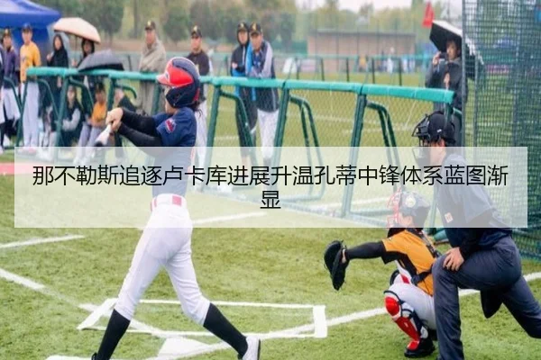 那不勒斯追逐卢卡库进展升温孔蒂中锋体系蓝图渐显