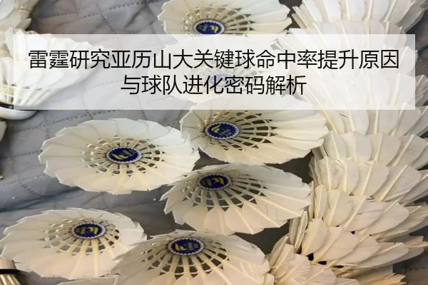雷霆研究亚历山大关键球命中率提升原因与球队进化密码解析